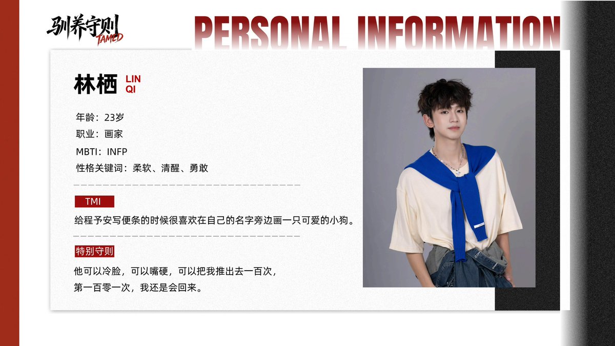 tamed_official's tweet photo. 请查收这份【程予安】和【林栖】的特别档案
#驯养守则 #Tamed https://t.co/Ay3OcC40uF