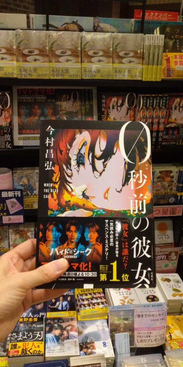 mi_kasai3483's tweet photo. 『屍人荘の殺人』の今村昌弘新刊
『＃０秒前の彼女』発売！
ドラマ『ハイド＆シーク』原作
一気読み必至！！ https://t.co/Li11gBmb9s