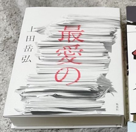 natsu227's tweet photo. 昨日読み終わった本。
上田岳弘「最愛の」
上田作品３冊目。その中で一番読みやすかった。
読みやすかった、が、難しかった。
どう解釈したらいいのか不明のまましばらく寝かせておこう。 https://t.co/U6oKozTySo