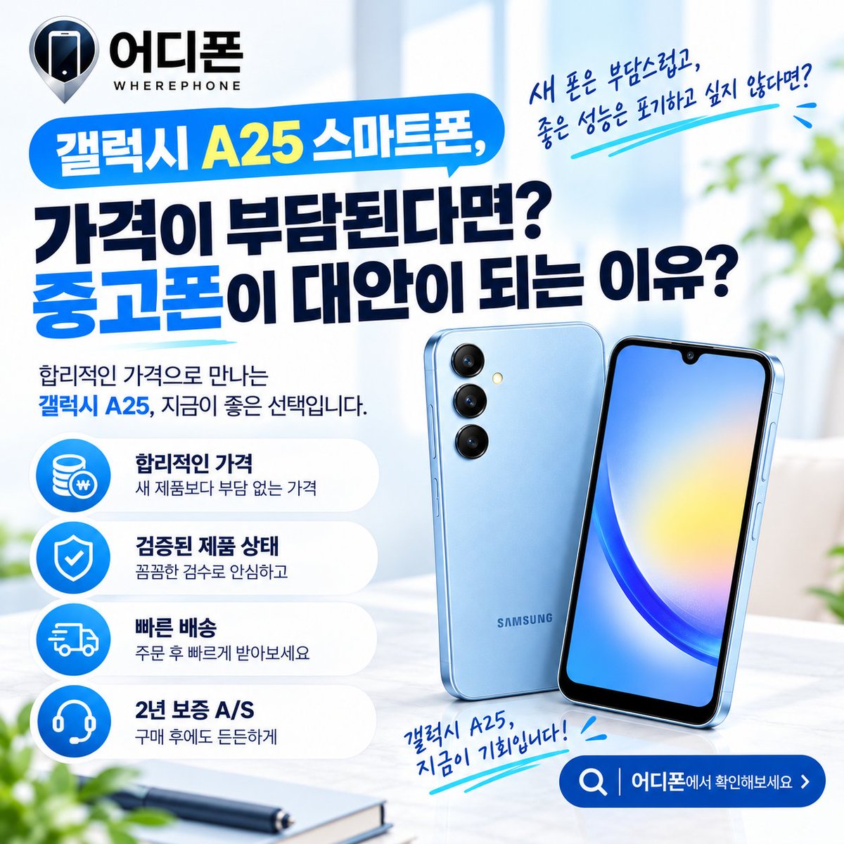 wherephone_'s tweet photo. 갤럭시 A25 스마트폰, 새 폰 가격이 부담된다면 전시폰은 어떨까요?

합리적인 가격
꼼꼼한 제품 검수
빠른 배송
2년 보증 A/S
가격 부담은 줄이고, 일상에 필요한 실용성은 챙기세요!

갤럭시 A25 전시폰, 어디폰에서 확인하세요.
#어게인디바이스 #어디폰 #전시폰 #a25 https://t.co/3RBNIdIu0O