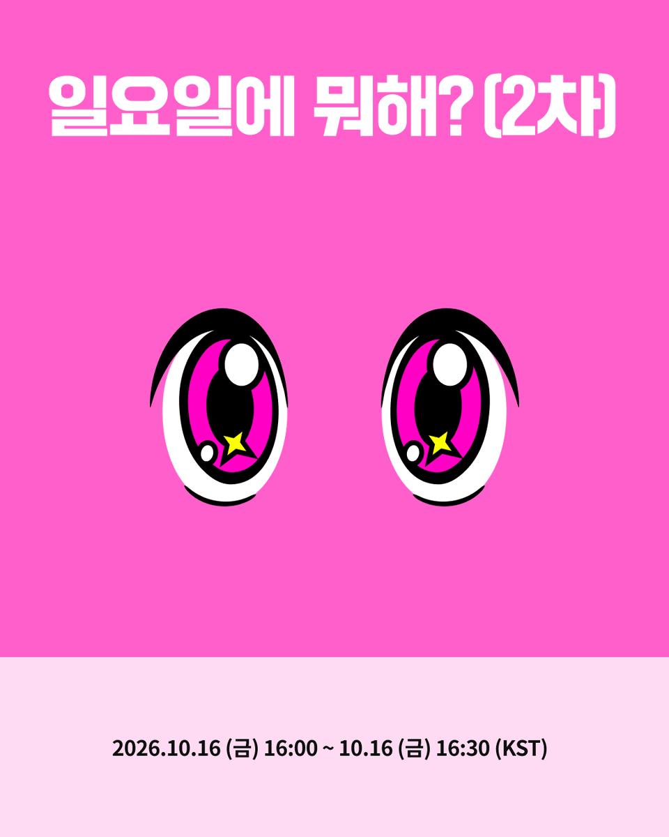 Ktown4u_main's tweet photo. [🚨 2차 오픈 안내] #NCTWISH
일요일에 뭐해? 

🩷진행 일자:  
1회차: 2026년 10월 18일 (일) 15:30 ~ 16:00 (KST)
2회차: 2026년 10월 18일 (일) 16:30 ~ 17:00 (KST)
3회차: 2026년 10월 18일 (일) 17:30 ~ 18:00 (KST)
4회차: 2026년 10월 18일 (일) 18:30 ~ 19:00 (KST)

📌당첨자 인원 : 회차별 100명, 총400명
* 선착순 응모 (1인당 구매 수량 최대 1장)
* 이벤트 회차 랜덤 지정 (1인 1매)
* 1, 2차 응모 중복 당첨 불가

⏰ 추가 오픈: 2026.10.16 (금) 16:00 (KST)

📅응모기간: 
2026년 10월 16일 (금) 16:00 ~ 2026년 10월 16일 (금) 16:30 (KST)

🔗https://t.co/Dum2Tga3Ig

#NCTWISH #ISPY
#NCTWISH_ISPY
#Ktown4u #Ktown4u_event