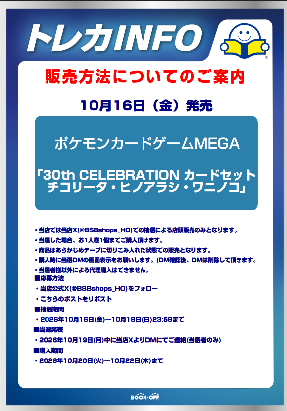 BSBshops_HO's tweet photo. 【新品トレカ抽選販売のお知らせ】 
10/16(金)発売　 
30th CELEBRATION プレミアムデッキセット 
チコリータ・ヒノアラシ・ワニノコ
はX(Twitter)での抽選による販売となります。  詳しくは画像をご確認ください。
 ※９種類いずれかが当選した方は無効となりますのでご了承下さい。 https://t.co/qNqOKsg5RS