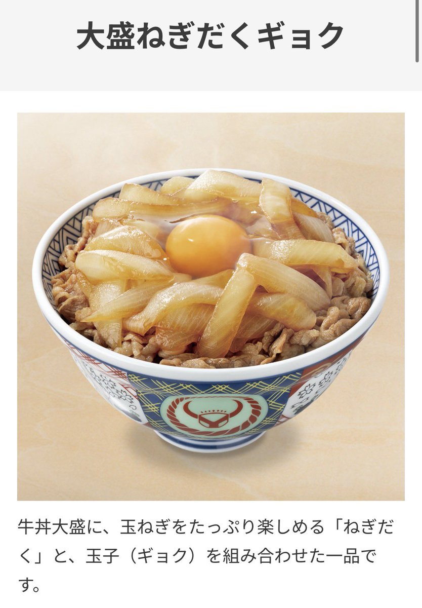 ly_rone's tweet photo. ほんとに100円引きセールやってるよ！！

あと…特盛は食い切れないので…
ヒヨって小盛りと温玉変更しております。

ちなみに吉野家コピペは公式に認知されて「大盛りねぎたくギョク」として注文できるようになってるぞ！ https://t.co/5Od9UB0hMB
