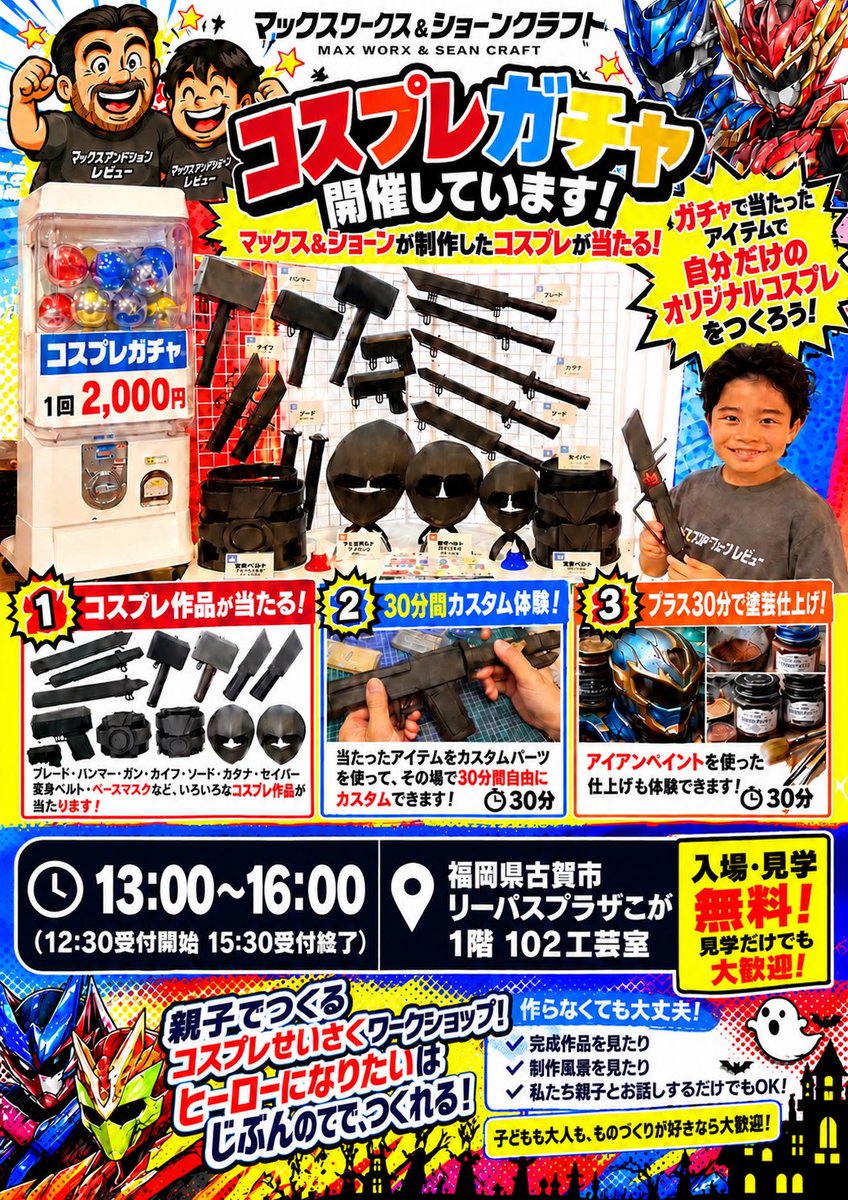 maxandsean's tweet photo. 🎃10/25(日)開催！🎃
ハロウィンスペシャルワークショップ！

🛠️ 本格コスプレ制作＆キッズ向け工作！
🎁 コスプレガチャ＆カスタム体験！
🦸 コスプレ作品も展示！

📍リーパスプラザこが
13:00〜16:00 入場・見学無料！

親子でお待ちしています！😊✨

#マックスアンドショーンレビュー https://t.co/oNrY67UM17