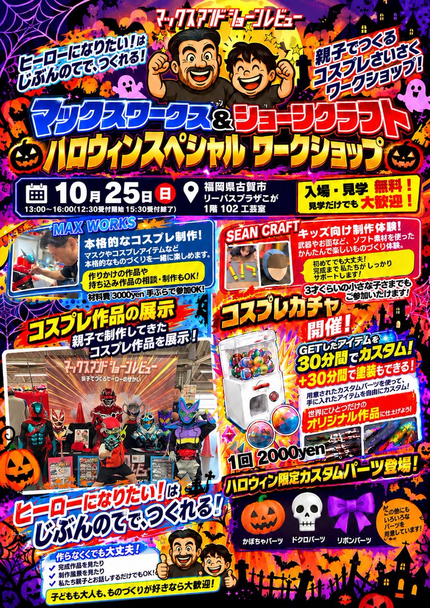 maxandsean's tweet photo. 🎃10/25(日)開催！🎃
ハロウィンスペシャルワークショップ！

🛠️ 本格コスプレ制作＆キッズ向け工作！
🎁 コスプレガチャ＆カスタム体験！
🦸 コスプレ作品も展示！

📍リーパスプラザこが
13:00〜16:00 入場・見学無料！

親子でお待ちしています！😊✨

#マックスアンドショーンレビュー https://t.co/oNrY67UM17