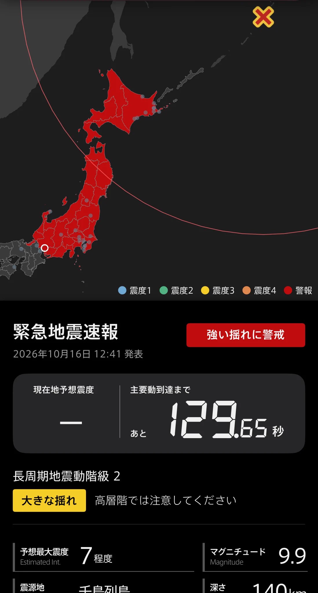 緊急 地震 速報 誤報 今日