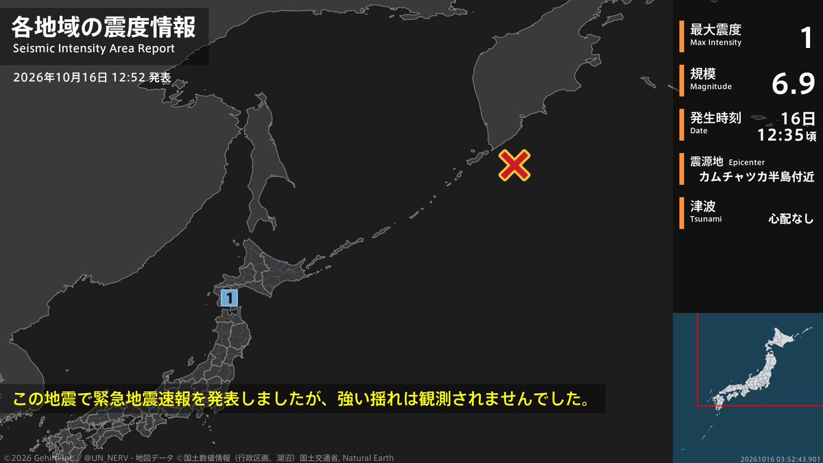 UN_NERV's tweet photo. 【地震情報 2026年10月16日】
12時35分頃、カムチャツカ半島付近を震源とする地震がありました。震源の深さは約160km、地震の規模はM6.9、最大震度1を北海道で観測しています。この地震による津波の心配はありません。 https://t.co/5uGOHKzXvn