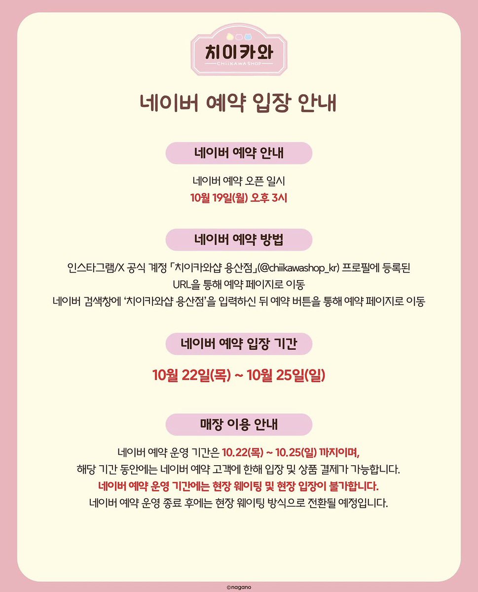 xjs3054's tweet photo. 치이카와샵 한국 첫 정규매장 오픈

네이버 사전예약오픈은
10.19(월) 15:00

해당 기간엔 네이버 예약자만 입장가능

치이카와가 뭐라고 요새 인기 미쳤다.

근데 진짜 귀엽긴해서 나도 영화 한번 봐볼까 생각중 https://t.co/Uoe5bmidMc