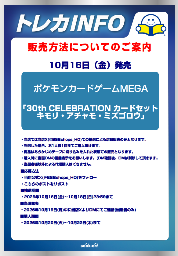BSBshops_HO's tweet photo. 【新品トレカ抽選販売のお知らせ】  
10/16(金)発売　 
 30th CELEBRATION プレミアムデッキセット  
キモリ・アチャモ・ミズゴロウ
はX(Twitter)での抽選による販売となります。  詳しくは画像をご確認ください。  
※９種類いずれかが当選した方は無効となりますのでご了承下さい。 https://t.co/hUG1oimIXI