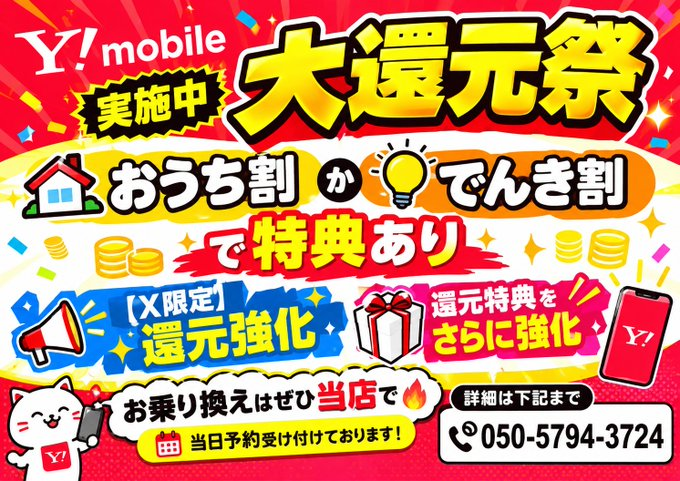 terurusagamino's tweet photo. 【🎉Ymobile大還元祭実施中🎉】

💰💰おうち割・でんき割で特典あり💰💰

📣【X限定】還元強化📣
🎁還元特典をさらに強化🎁

お乗り換えはぜひ当店で🔥
当日予約受け付けております！

詳細は下記まで
℡050-5794-3724
#MNP #CB #テルル #Ymobile　#さがみ野  #神奈川 https://t.co/7z5rmc4nOX