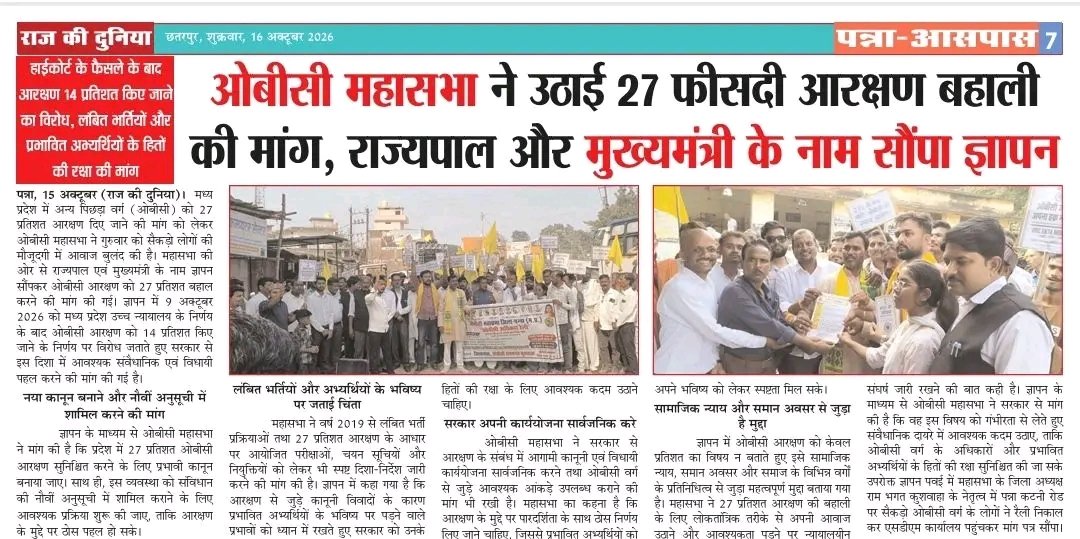 MPyuva06's tweet photo. कल मध्यप्रदेश मे जिला,तहसील स्तर पर प्रदेश भर में 27% OBC आरक्षण बहाली के लिए ज्ञापन सौपा!

OBCवर्ग को उसका हक मिलना चाहिए!

@narendramodi @DrMohanYadav51 @Hkhandelwal1964 @jitupatwari @Profdilipmandal @BhimArmyChief @rajkumarbhatisp @prahladspatel @umasribharti @ObcMahasabha_ https://t.co/6ysh4AklkY