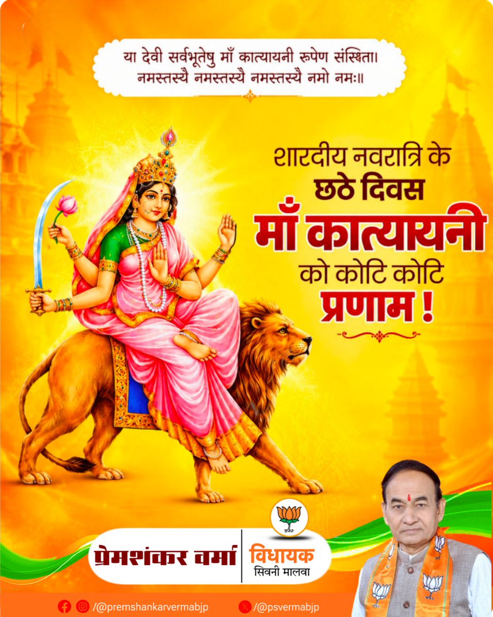 psvermabjp's tweet photo. शारदीय नवरात्र के षष्ठम् दिवस पर माँ कात्यायनी जी समस्त चराचर जगत का कल्याण करें।

#navratri https://t.co/JnGkgmoNG6
