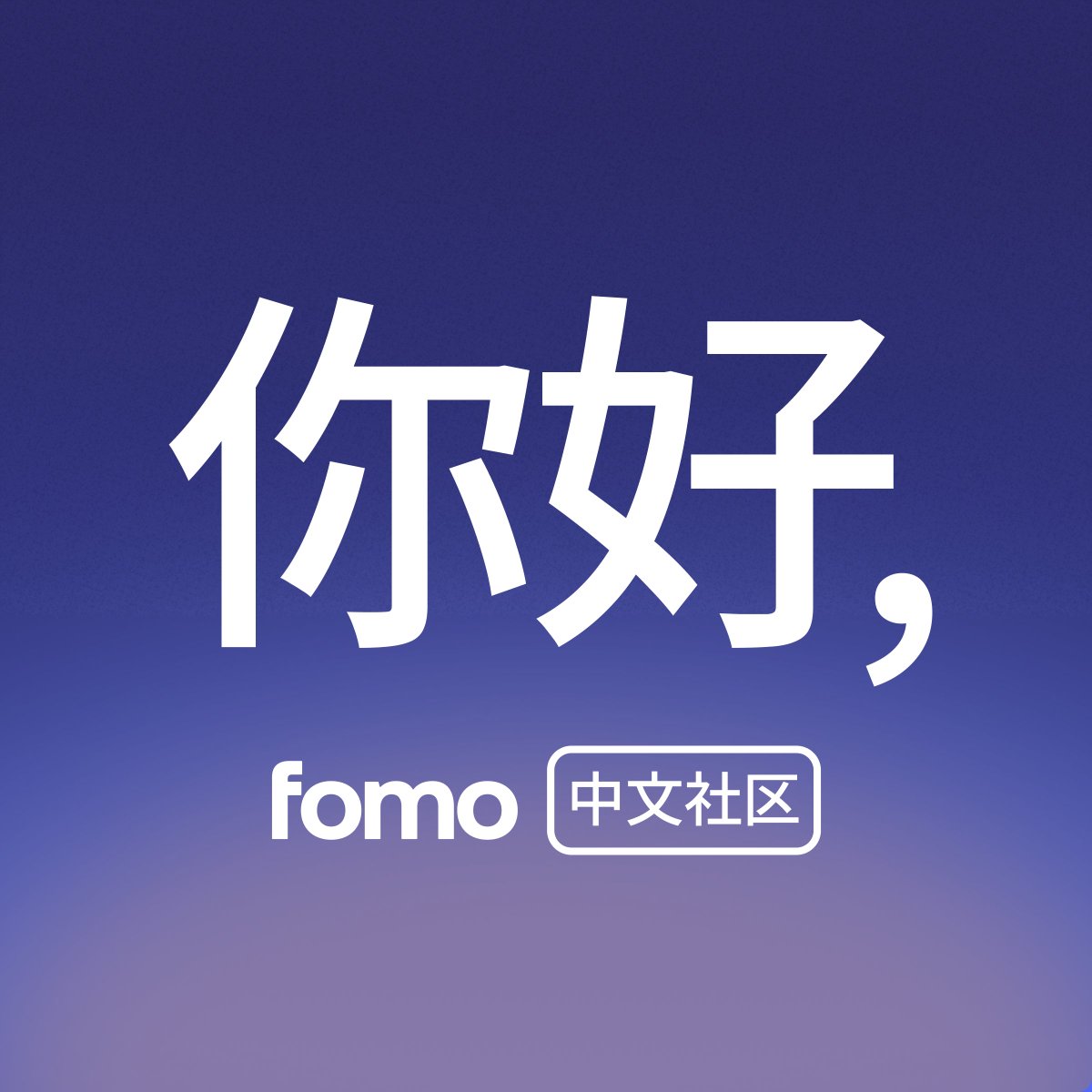 fomo_zh's tweet photo. 在吗？👀 https://t.co/eBK1ftvvzF