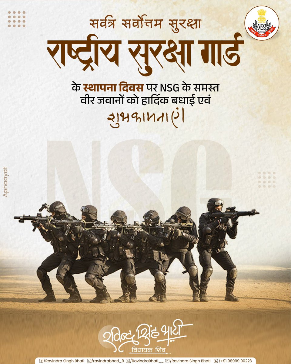 RavindraBhati__'s tweet photo. "सर्वत्र सर्वोत्तम सुरक्षा"

राष्ट्र की संप्रभुता और सुरक्षा के लिए सदैव तत्पर, अदम्य साहस व निष्ठा के प्रतीक ‘राष्ट्रीय सुरक्षा गार्ड’ (NSG) के सभी कमांडो को 42वें स्थापना दिवस की हार्दिक शुभकामनाएँ! https://t.co/qhE4dvVUzg