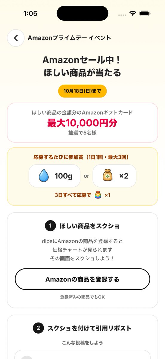 Dips_app's tweet photo. 【Amazonプライムデー企画🎁】
ほしい商品が当たる！
抽選で5名様に、その商品の金額分のAmazonギフトカードをプレゼント✨

📅 応募期間：10/16(金)〜10/18(日)

▼応募方法
① dipsアプリでほしいAmazon商品を登録して、価格チャートをスクショ📸
② このポストを引用して「スクショ＋ほしい理由」を投稿
③ 投稿のリンクをdipsアプリで登録したら応募完了！

👉 応募者の中から抽選で5名様に、その商品の金額分のAmazonギフトカード（最大1万円分）をお届けします🎁

▼当選確率アップのコツ
・毎日応募するほどチャンスが増えます
・このポストにも「スクショ＋理由」をリプライすると確率アップ⤴️

📲 dipsアプリはこちら（値下がりしたら教えてくれるAmazon価格チェッカー）
https://t.co/ssTNLAKkUA

【今日のサプライズ】
今日のプレゼントリンクはこちら🎁
👉https://t.co/Hwry2lJEI4

#dipsほしいものプレゼント #Amazonプライムデー