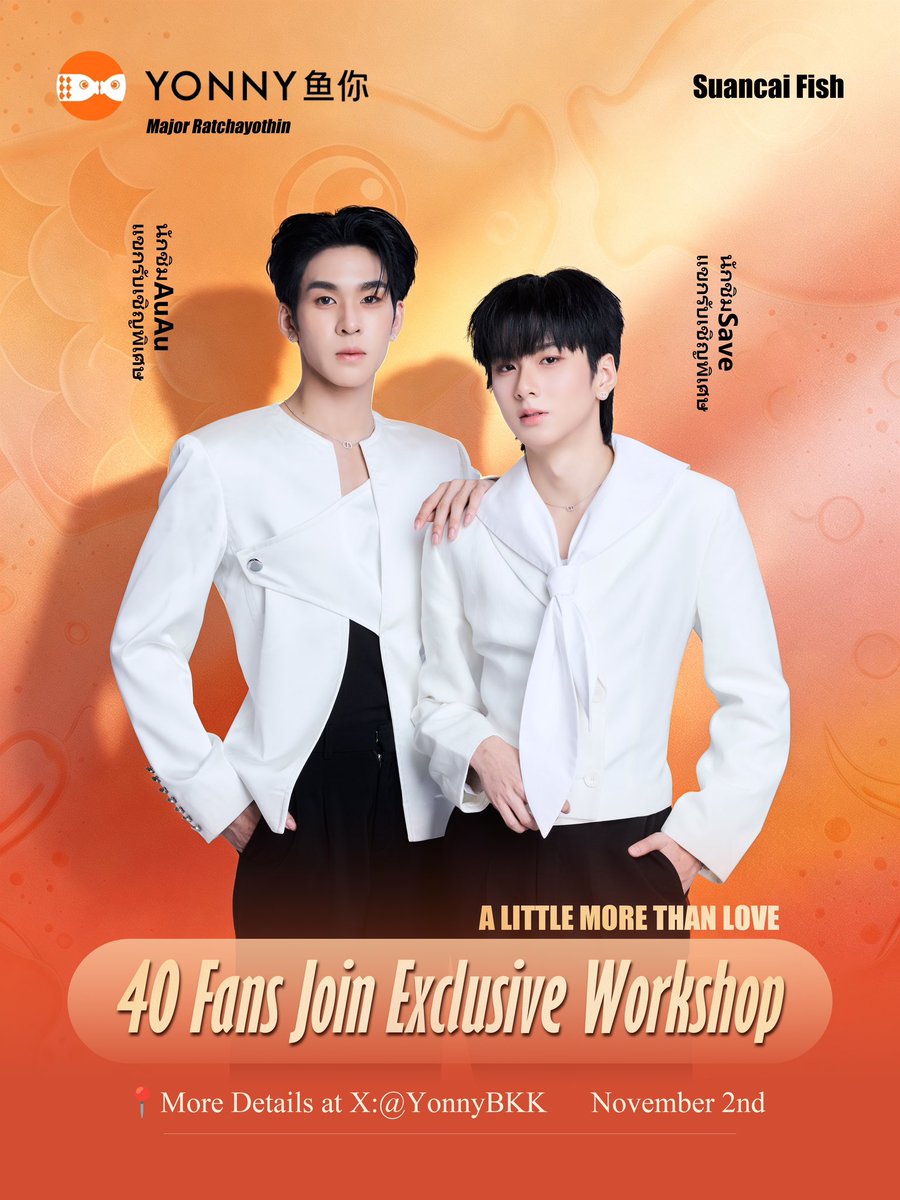 YonnyBKK's tweet photo. 💓 A Little More Than Love 💞
✨ AuauSave & Yonny ✨

📅 November 2, 2026

พร้อมไปเดตสุดพิเศษด้วยกันหรือยังคะ? 💗
Are you ready to join us for this special date? ✨

🎟️ WORKSHOP REGISTRATION
รับเพียง 40 คนเท่านั้น
Limited to 40 fans only

📌 ลงทะเบียนผ่าน Google Forms ｜ Register via Google Forms

🕔 เปิดลงทะเบียน ｜ Registration Opens
October 17, 2026 | 1:00 PM (GMT+7)

📢 Announcement of winner list
October 17, 2026 | 2:00 PM (GMT+7)

Alipay / WeChat Pay Please contact the LineOA for more details. 💕

📍รายละเอียดเพิ่มเติม ดูได้ในภาพกิจกรรมเลยนะคะ
For more information, please refer to the event poster.

A Little More Than Love — A Date to Remember. ✨💖

#AuAuSave #Yonny #ALittleMoreThanLove