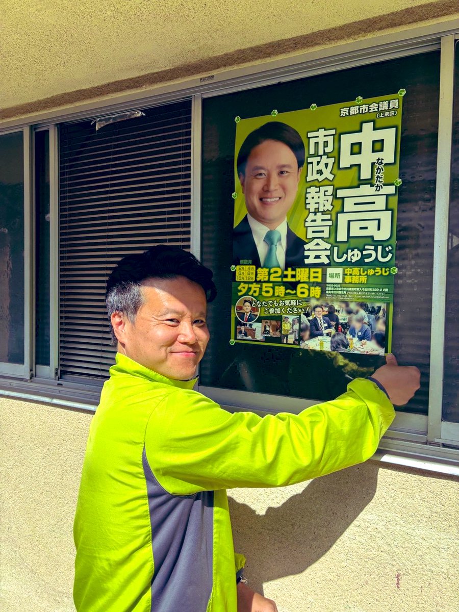 NakadakaShuji's tweet photo. 本日は快晴に恵まれ活動日和でした。
昨日公認が発表された #星野たつや さんとともに、朝からお昼まで活動いたしました。
ポスター貼りも順調で本日も数ヶ所貼らせていただきました。
引き続き共に活動に励んで参ります。
2連ポスター完成次第貼り替えにもお伺いします。
よろしくお願いいたします。 https://t.co/bfEYWpOlOu
