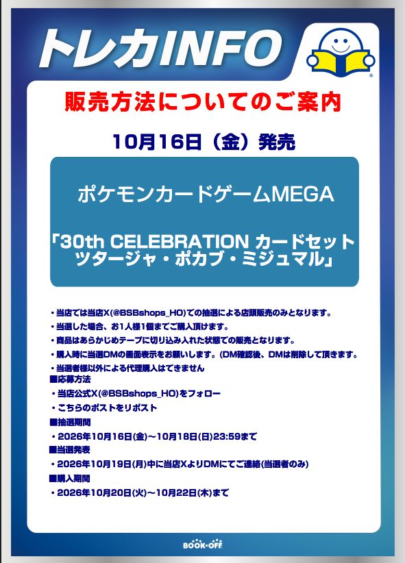 BSBshops_HO's tweet photo. 【新品トレカ抽選販売のお知らせ】
10/16(金)発売　   
 30th CELEBRATION プレミアムデッキセット   
ツタージャ・ポカブ・ミジュマル
はX(Twitter)での抽選による販売となります。  詳しくは画像をご確認ください。 
※９種類いずれかが当選した方は無効となりますのでご了承下さい。 https://t.co/jYydOeBYWo
