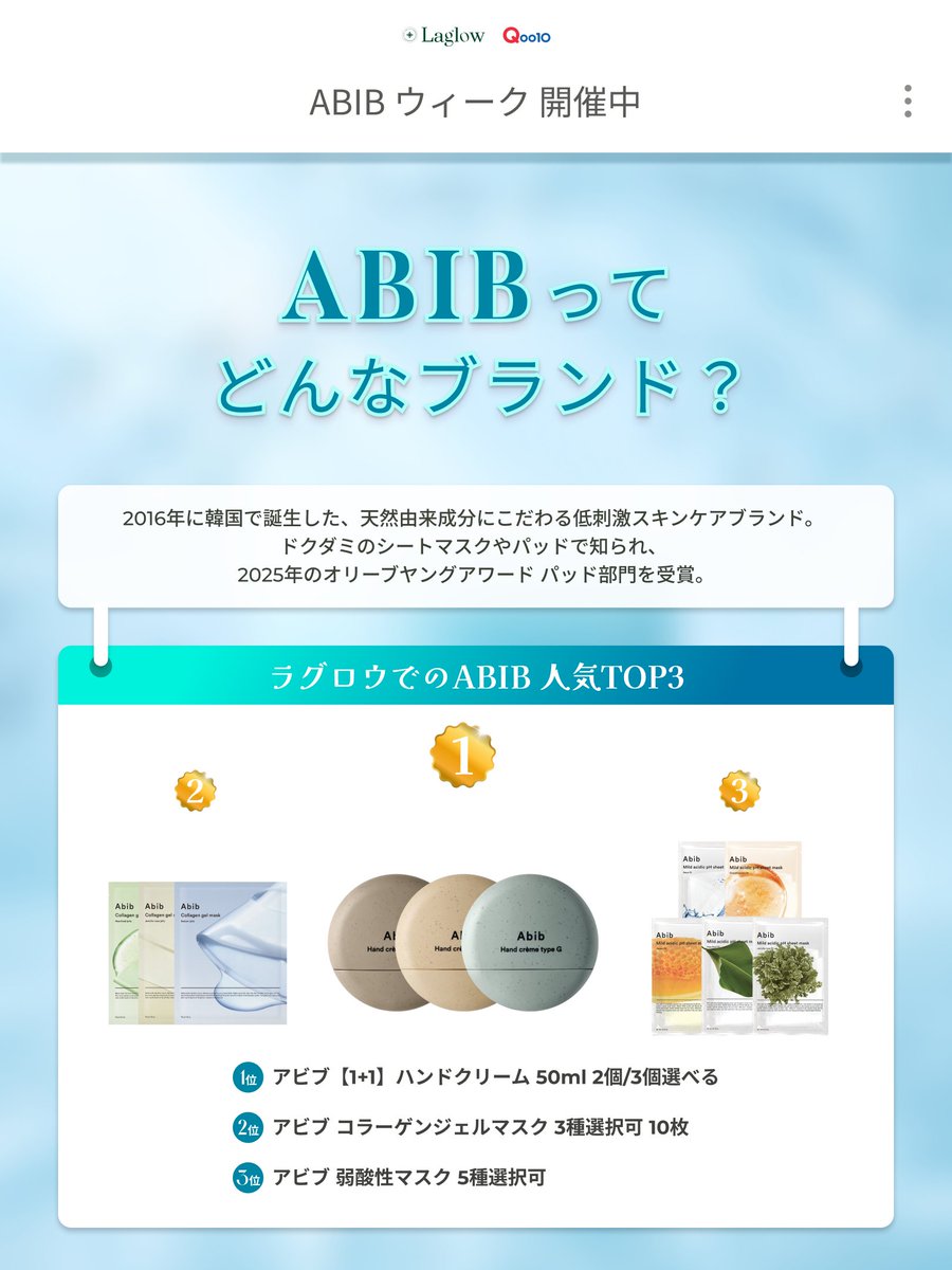 laglow_jp's tweet photo. ／💚ラグロウ 週間フォローイベント💚＼

今週のブランドは  ABIB（アビブ）

2016年に韓国で誕生した、天然由来成分にこだわる
低刺激スキンケアブランドです🌿
2025年のオリーブヤングアワード パッド部門を受賞しました🏆

今回のプレゼントは
🎁 水分草ヒアルロンパッド 80枚
🎁 シートマスク ランダム1枚
のセットです💧

▼ 応募方法（かんたん3ステップ）
1️⃣ @laglow_jp をフォロー
2️⃣ この投稿に いいね
3️⃣ この投稿を リポスト

💬 リプ（コメント）をいただくと、当選確率がさらにUP！

📅 応募期間：10/16（金）13:00 〜 10/20（火）23:59
📢 当選発表：10/21（水）公開ポスト＋DMにて

ABIBのアイテムは、ラグロウのQoo10でおトクにそろいます🛒
▶ ラグロウ Qoo10 https://t.co/5hHJlRzKUI

LINE友だち追加で、他のクーポンと併用できる120円OFFクーポンをプレゼント💚
▶ ラグロウ LINE https://t.co/6tlrsuLAlk

#Laglow #Abib #イベント #懸賞 #韓国コスメ #KBeauty #Qoo10