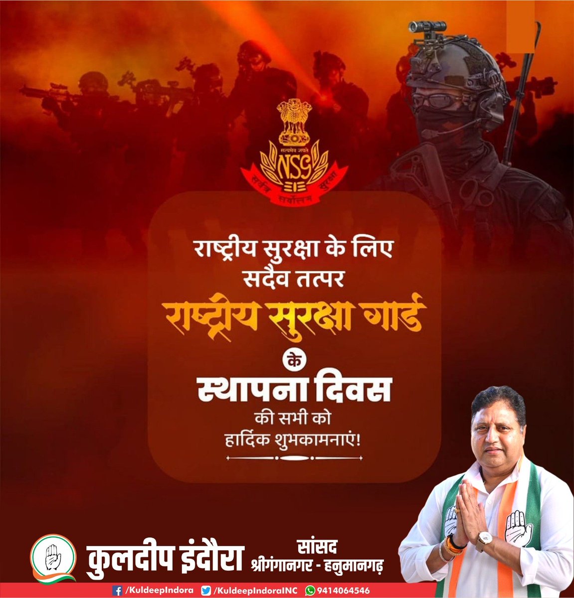 KuldipIndoraINC's tweet photo. राष्ट्रीय सुरक्षा गार्ड (NSG) के स्थापना दिवस पर सभी वीर जवानों को हार्दिक बधाई एवं शुभकामनाएँ।

‘सर्वत्र सर्वोत्तम सुरक्षा’ का ध्येय लेकर अदम्य साहस, अनुशासन और कर्तव्यनिष्ठा के साथ राष्ट्रसेवा में समर्पित NSG के जवानों का शौर्य एवं पराक्रम हम सभी के लिए गर्वित करता है। ऐसे सभी जवानों के राष्ट्रनिष्ठ समर्पण को सादर नमन । 

जय हिंद 🇮🇳

#NSGRaisingDay