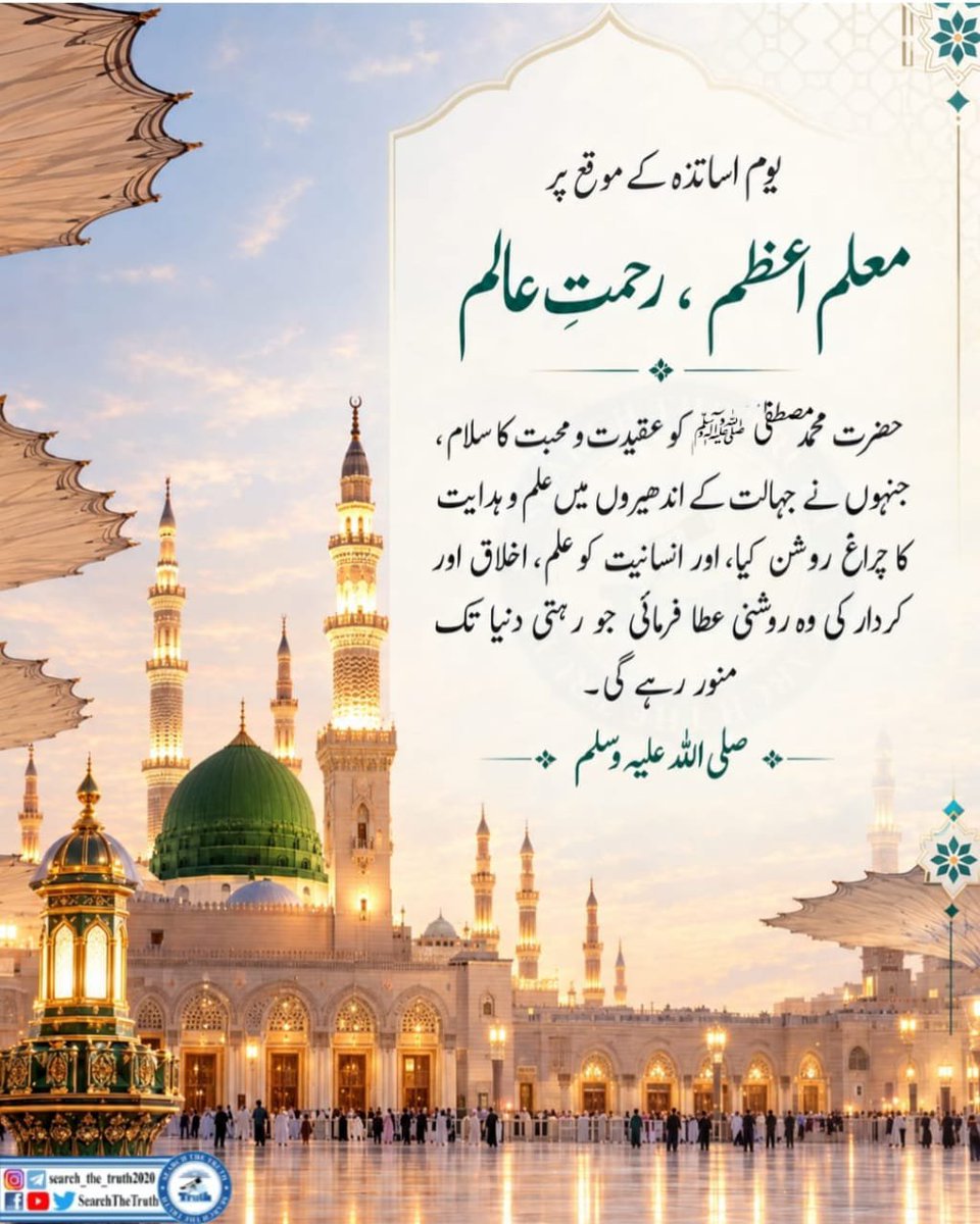 umarfarooq7870's tweet photo. رحمت عالم
#SearchTheTruth
#SteadfastCDF
#SaudiArabia
#بانی_وفاق_المدارس 
#معمار_آئین_مفتی_محمود https://t.co/B4ZJoqi7yQ