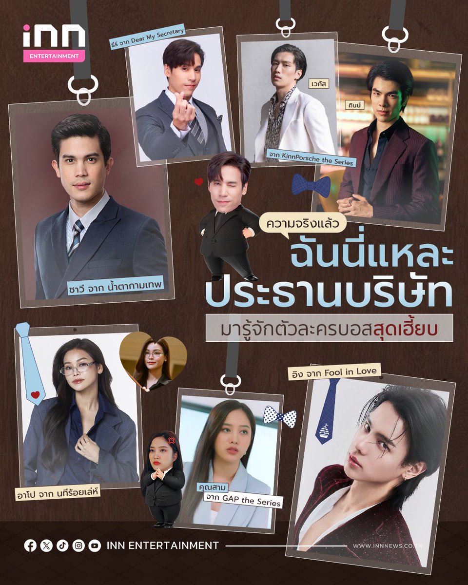 INNNEWS's tweet photo. ✨เพราะความจริงแล้วฉันนี้แหละคือประธาบริษัท พาส่องตัวละคร Big Boss สุดเฮี้ยบที่ใครเห็นเป็นต้องทำความเคารพและด้วยความน่านับถือบวกหน้าตาที่ใครเห็นเป็นต้องตกหลุมรัก💖

#ซันนี่สุวรรณเมธานนท์ #jesjpp #MilePhakphum #BibleWichapas #EngfaWaraha #srchafreen  #bankartit #INNNEWS https://t.co/rtlIhubYHf