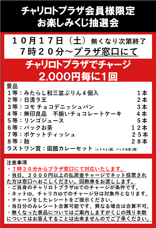 charilotoN's tweet photo. 明日10/17（土）は、
プラザ会員様限定「お楽しみ抽選会」をプラザ窓口にて開催✨
2,000円分チャージで、くじを1回引くことができます🎯
開催時間は7:20～無くなり次第終了です！
ぜひお越しください😊

また、本日、19時以降にグッズ販売の詳細を報告させていただきます！
#リンカイPJ #那古屋紗智 https://t.co/tihuH3H2qM