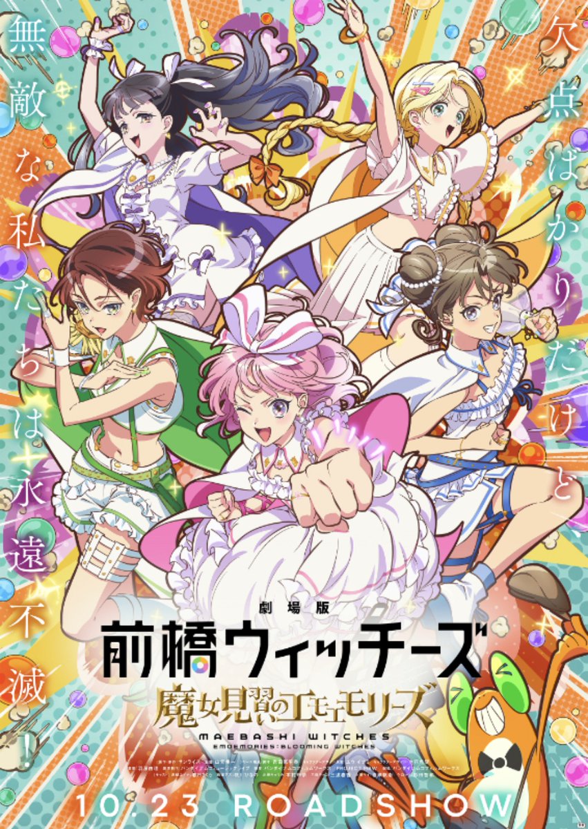 bunsdstat_jp's tweet photo. 🎉【本日販売開始！】

劇場版『前橋ウィッチーズ ～魔女見習いのエモエモリーズ～』のB2ポスターが登場！✨

💰 900円（税込）
📍文真堂書店・ブックマンズアカデミー対象5店舗で販売中！
販売店舗の詳細はこちら👇
https://t.co/CklViIeJu9

#前橋ウィッチーズ #MBW #まじょえも https://t.co/eF9v8QSsfF