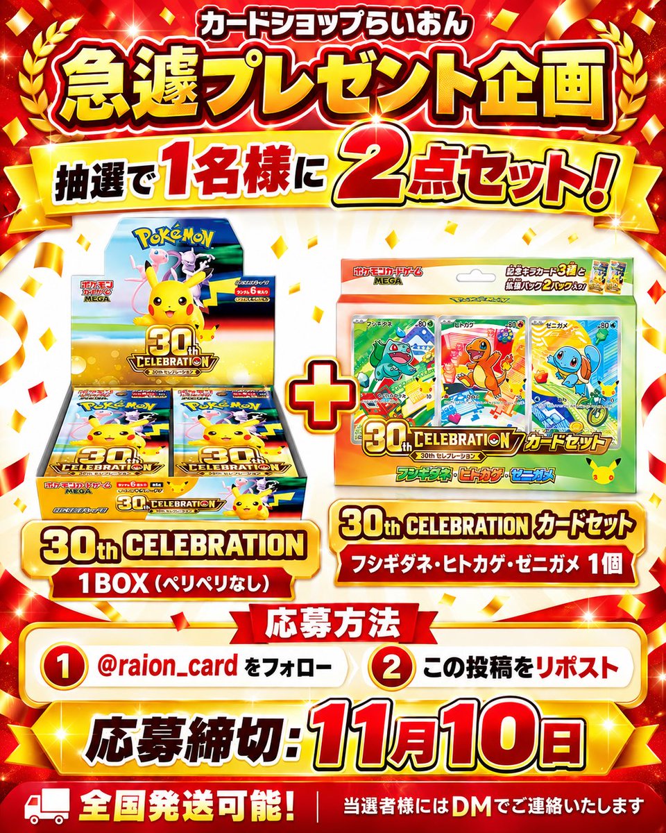 raion_card's tweet photo. 🦁🔥【らいおん急遽プレゼント企画】🔥🦁

いつも応援いただきありがとうございます！
感謝を込めて、抽選で1名様に下記の2点をセットでプレゼント🎁✨

🎉30th CELEBRATION
・BOX（ペリペリなし）×1BOX
・カードセット（フシギダネ・ヒトカゲ・ゼニガメ）×1個

【応募方法】
1️⃣ @raion_card をフォロー
2️⃣ この投稿をリポスト🔁
これだけで応募完了‼️

📅応募締切：11月10日
🚚全国発送可能！

当選者様には、このアカウントからDMでご連絡後、景品を発送いたします📩

たくさんのご応募お待ちしております🦁🔥

#カードショップらいおん
#ポケモンカード #プレゼント企画