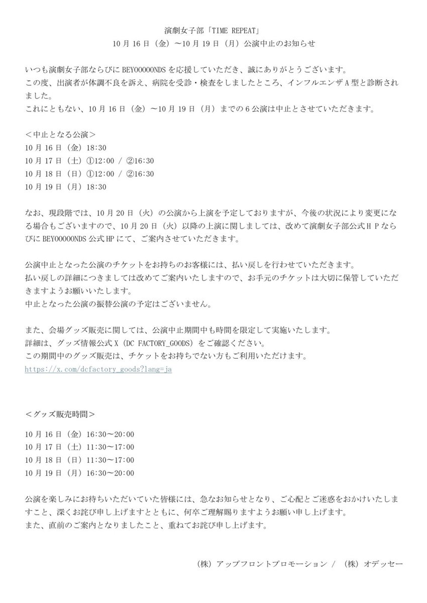 BEYOOOOONDS_'s tweet photo. 【演劇女子部「TIME REPEAT」10月16日(金)〜10月19日(月)公演中止のお知らせ】

#演劇女子部 #BEYOOOOONDS #ビヨーンズ #ハロプロ https://t.co/kZc6Gazd56