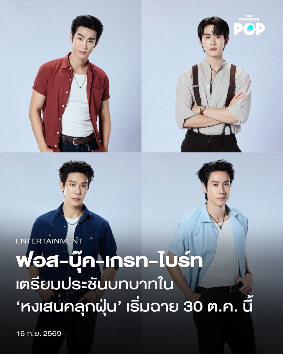 TheStandardPOP's tweet photo. ฟอส-บุ๊ค-เกรท-ไบร์ท เตรียมประชันบทบาทใน ‘หงเสนคลุกฝุ่น’ เริ่มฉาย 30 ต.ค. นี้

สิ้นสุดการรอคอยสำหรับ หงเสนคลุกฝุ่น Lovers & Gangsters ซีรีส์ Boys’ Love สายบู๊ย้อนยุค นำแสดงโดย คู่พาร์ตเนอร์มากฝีมือ ฟอส จิรัชพงศ์ และ บุ๊ค กษิดิ์เดช ร่วมกับคู่หูดาวรุ่ง เกรท สพล และ ไบร์ท รพีพงศ์ พร้อมปล่อย Official Trailer เมื่อวันที่ 15 ตุลาคมที่ผ่านมา

โดยโปรเจกต์นี้ถูกเปิดตัวครั้งแรกในงานประกาศไลน์อัป GMMTV 2026 MAGIC VIBES เมื่อช่วงเดือนพฤศจิกายนปี 2025 ก่อนจะเข้าสู่กระบวนการถ่ายทำด้วยฝีมือการกำกับของ กัลยกร นาวารัตน์ ซึ่งนอกจากนักแสดงนำแล้ว ยังเสริมทัพด้วย มาร์ค ณฐริศร์, พร้อม ทีปกร, ม่อน ธนัชชัย, พิพลอย กัญญรัตน์ และทีมนักแสดงอีกคับคั่งที่มาร่วมสร้างสีสันในซีรีส์เรื่องนี้

หงเสนคลุกฝุ่น Lovers & Gangsters เล่าเรื่องราวสายบู๊ยุคเก๋าในปี พ.ศ. 2499 กับการปะทะของคู่อริ 2 แก๊งใหญ่อย่าง หงเสน (ฟอส จิรัชพงศ์) หัวหน้าแก๊งเก้ายอด คุมย่านฝั่งธนบุรี และ เส็ง (เกรท สพล) หัวหน้าแก๊งคลุกฝุ่น คุมย่านฝั่งพระนคร เปิดศึกจากปมแค้นในอดีตที่ยังไม่คลี่คลาย แต่ท่ามกลางศึกนั้นความร���กกลับก่อตัวขึ้นระหว่าง หงเสน และ ย้ง (บุ๊ค กษิดิ์เดช) น้องชายของเส็ง รวมถึง เส็ง และ โซ่ (ไบร์ท รพีพงศ์) ชายหนุ่มที่เพิ่งเข้าแก๊งมาใหม่ เมื่อความรัก ความแค้น และความลับในอดีตเริ่มเข้ามาพัวพัน ทั้งสี่จึงต้องเผชิญกับอันตรายและความจริงที่อาจเปลี่ยนชีวิตพวกเขาไปตลอดกาล

เรียกว่าเป็นอีกหน��่งโปรเจกต์น่าจับตามองเพราะนอกจากจะเป็นการกลับมาร่วมงานกันของ ฟอส จิรัชพงศ์ และ บุ๊ค กษิดิ์เดช หลังจากเคยสร้างสรรค์ผลงานมาแล้วมากมาย อาทิ Only Friends, ชอกะเชร์คู่กันต์ และ สายรหัสเทวดา ทั้งยังเป็นการประกบคู่กันของเคมีใหม่ เกรท สพล และ ไบร์ท รพีพงศ์ ที่พร้อมสร้างสีสันใน หงเสนคลุกฝุ่น Lovers & Gangsters ทุกวันศุกร์ เวลา 20.30 น. ทางช่อง one31 และดูย้อนหลังทางแอปพลิเคชัน oneD เริ่มตอนแรก 30 ตุ��าคมนี้

ภาพ: GMMTV

อ้างอิง: https://t.co/AEb18pepKc

#LoversAndGangsters
#fforce_ #Kasibook
#grtsp #brightrpp_
#TheStandardPop