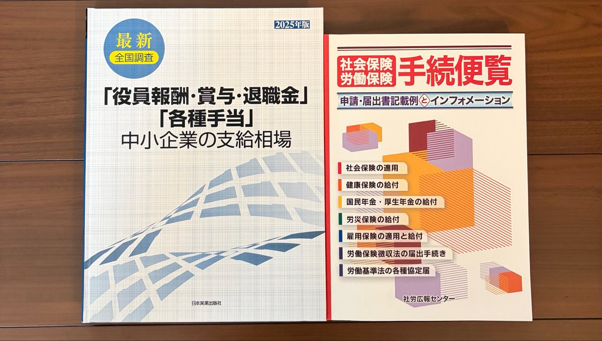 byoutore's tweet photo. 社労士開業の準備を始める方へ。
管理人が実務で頼りにしてきた本を2冊ご紹介。

『社保労保 手続便覧』
手続きの記入例や添付書類が幅広く載っていて、特に開業当初は重宝しました。

『役員報酬、手当等の中小企業の支給相場』
統計資料としても興味深く、出張手当や資格手当などの制度設計・提案の際にも心強い参考資料です。