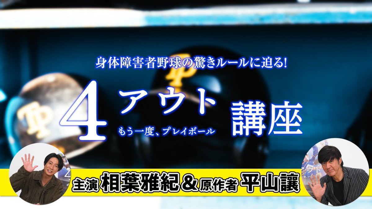 4out_movie's tweet photo. 🏫「4アウト講座」開講

“身体障害者野球ってなに？”
そんな疑問から #映画4アウト に込められた想いまで

主演 #相葉雅紀 さんと原案・脚本 平山讓先生が徹底解説💥

✅必見！スペシャル映像はこちら
https://t.co/3EznGCOSAy

『4アウト ─もう一度、プレイボール─』
11月6日(金)公開 https://t.co/hCrqkDVqOi