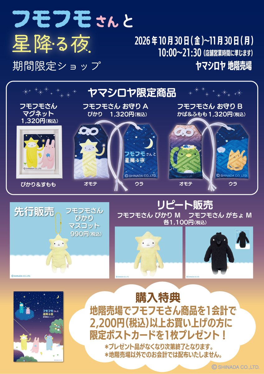 toy_yamashiroya's tweet photo. 4年ぶりにフモフモさんのフェアが帰ってきました📢

「フモフモさんと星降る夜 期間限定ショップ」
＜10/30(金)〜11/30(月) #ヤマシロヤ 地階売場直通📞03-3831-2415＞
https://t.co/BlY43o0igW

ヤマシロヤ限定商品や先行販売も決定‼️
みなさまのご来場をお待ちしてます🎵

#フモフモさんと星降る夜 #フモフモさん #シナダ