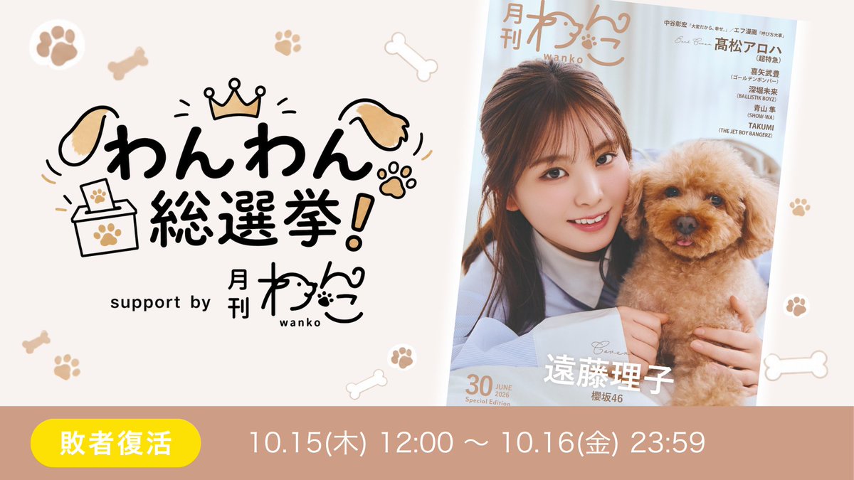 monthlywankoAD's tweet photo. ／
　#わんわん総選挙
　敗者復活戦 最終日❤️‍🔥
＼

締切は本日10/16(金)23:59！
最終ランキング上位5名が決勝へ✨

決勝進出をかけたラストチャンス！
最後まで推しわんこへ応援を届けよう🐾

▼投票はこちら
https://t.co/5FfMigBVFA https://t.co/pd9JbCVpzX