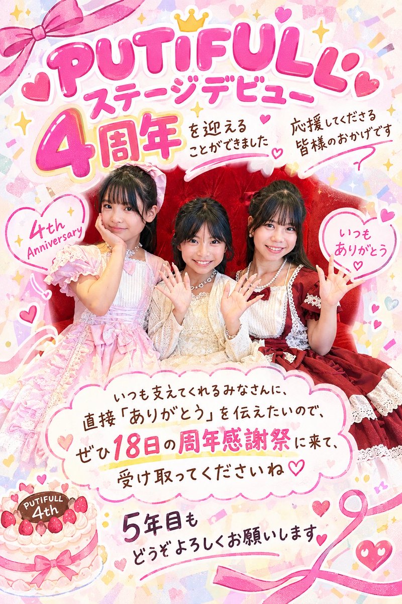 PUTIFULL1's tweet photo. ステージデビューして4年🎂
ここまで歩んでこられたのは、いつも応援してくださるみなさんのおかげです🥹��

18日(日)はPUTIFULL 4周年感謝祭🎂🎉
いつも支えてくれるみなさんに
4年間の感謝の気持ちをお伝えします💌

5年目のPUTIFULLも、どうぞ応援よろしくお願いします💖 https://t.co/PkmwjzoRw9