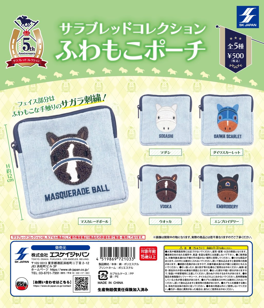 skcapsuletoy's tweet photo. 🏇10月発売商品のご紹介🏇
サラブレッドコレクション
カプセルトイの新商品「ふわもこポーチ」が登場❕

 📣10月19日(月)頃より全国のカプセルトイ自販機にて発売！

#サラブレッドコレクション https://t.co/dnIL8z958z