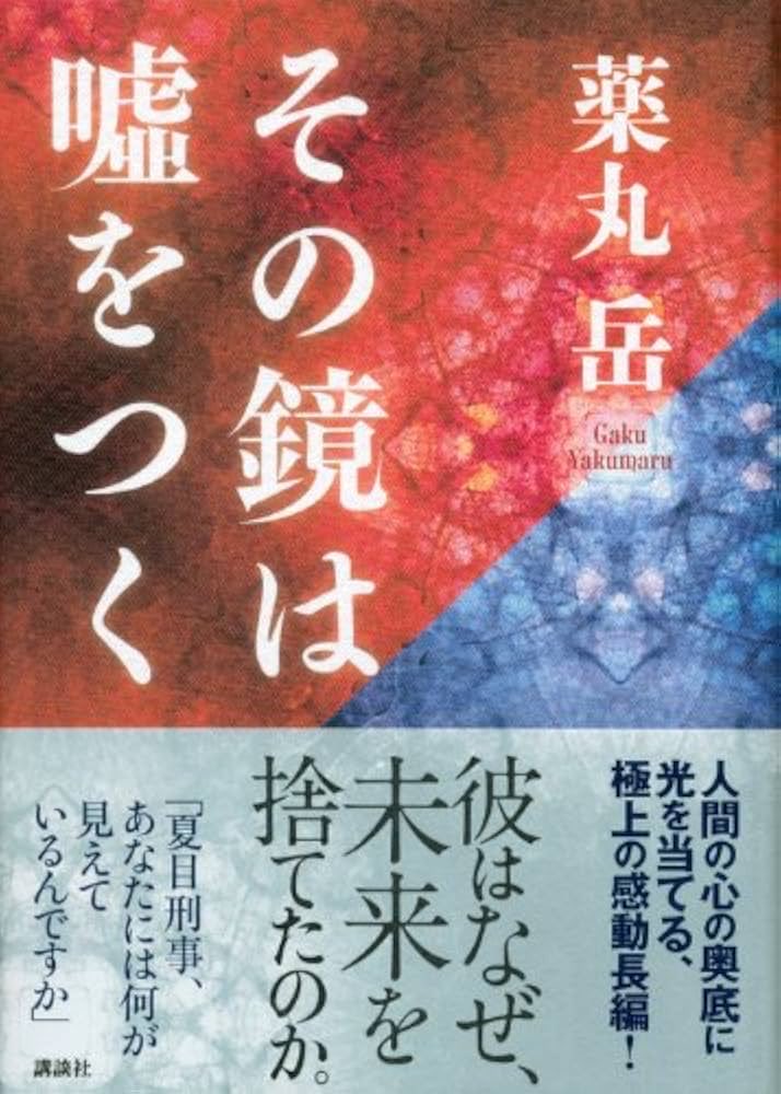 ARM_HYENA's tweet photo. 短編集。捜査モンは苦手だが、夏目刑事はなかなか読める
『刑事のまなざし／薬丸岳』
シリーズ化してんだな、次長編
『その鏡は嘘をつく』
うおっ、キツくなってきた。苦行読書
謎は解き明かされ、ひとり悪魔がいた。俺ならその場で即56す。絶対赦さん
愛猫を思う。人の命より重いものだってあるんだよ https://t.co/ux4DSs5OSE