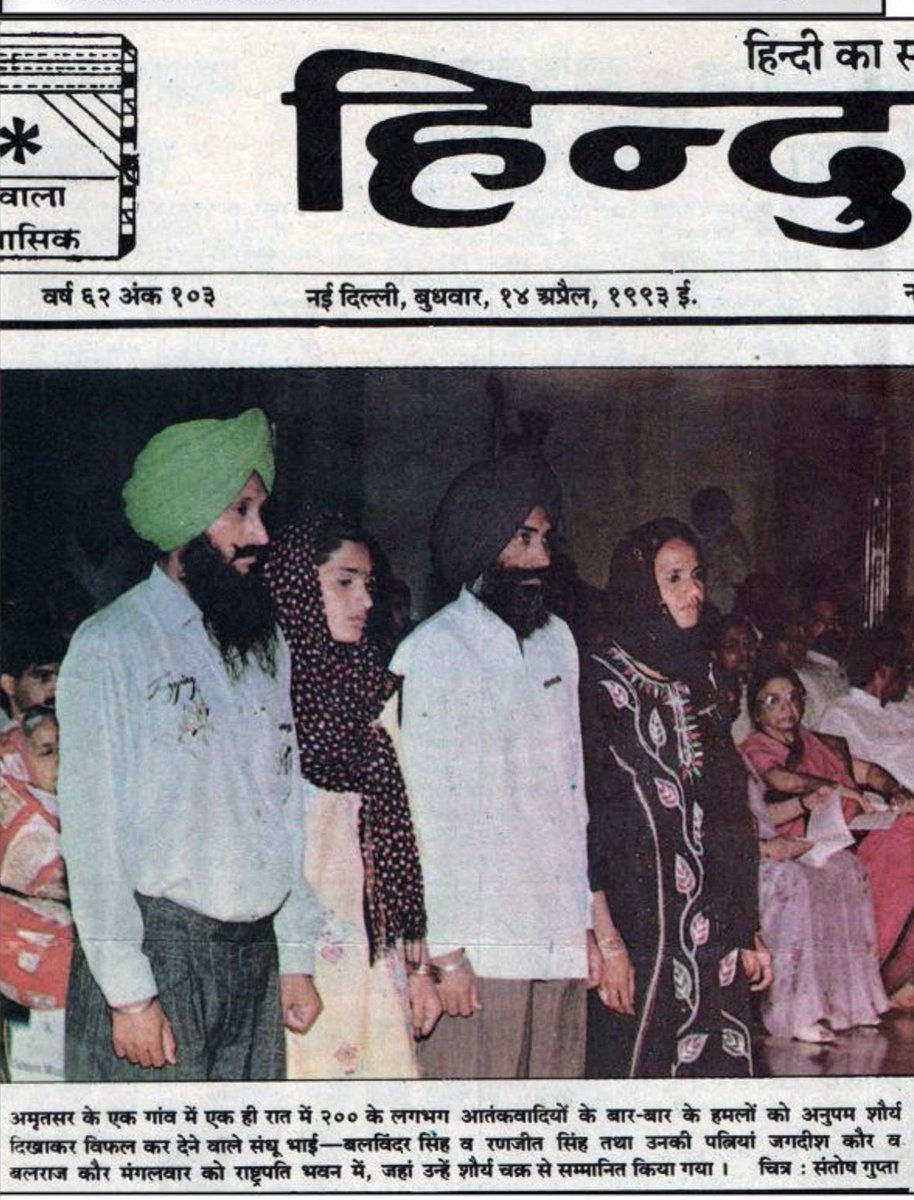 haryannvi's tweet photo. It was a great privilege to interview Jagdish Kaur and her brother Gulshanbir in Punjab. Will release it tonight at 9:30 PM.

Photo 1: January 1991 cover of India Today Hindi -  Jagdish Kaur with weapon in one hand and her two year old son in the other.

Photo 2: English cover, her husband Comrade Balwinder Singh Sandhu, Jagdish Kaur and their son.

Photo 3: Jagdish Kaur and her brother Gulshanbir giving interview to Vaad.

Photo 4: Balwinder Singh Sandhu with his wife, his elder brother and his bhabhi waiting for the President of India to confer Shaurya Chakras on all four of them - only one family in India to achieve this glory.

The great Sandhu family of Bhikhiwind. They resisted Khalistani terrorism bravely in 1990s. On 16th October 2020, exactly 6 years ago, terrorists shot down Balwinder Sandhu at his home. On this day, let’s pay our dearest respects to him and his brave family 🙏