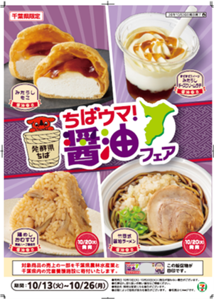 chi_bakun_chiba's tweet photo. みんなはちばー！
県内のセブン－イレブンで、千葉県が生産量日本一のしょうゆを使った「ちばウマ！醤油フェア」が、今月２６日までやってるよー✨しょうゆのうまみを活かしたスイーツや、人気のあのメニューもあるんだって。みんなも食べてみてね😋
https://t.co/55oxjfcGDy https://t.co/vRq2C58sHg