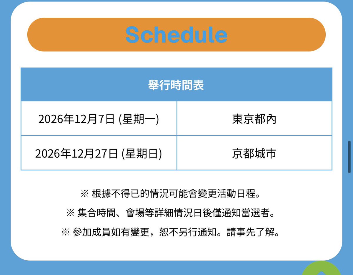 POPCORNBOBO323's tweet photo. NCT DREAM 【DREAM AFTER DREAM】
Japan MUMO Special Events 📢🇯🇵

🗓 December 7, 2026 (Monday)
📍 Tokyo, Japan

🗓 December 27, 2026 (Sunday)
📍 Kyoto, Japan

✔️ Event 1｜MINI FAN MEETING
・Performance of 2 songs, a mini talk show, and more.
・A designated photo-taking session will be held during the event.
・Purchasing the designated album set grants access to all activities in this event.

✔️ Event 2｜All-Member Fansign Event
・Receive autographs and name dedications from all NCT DREAM members.
・Sit in front of each member in turn, with approximately 1 minute to interact with each member.
・Taking photos with your smartphone is allowed from your own seat.

✔️ Event 3｜Individual Member Photo Session
・Winners can choose which member they would like to take a photo with.
・Photos will be taken by staff using an Instax camera.
・Retakes are not allowed unless there is an issue with the film.

✔️ Event 4｜All-Member Hand-Over Event
・All participants will receive a special gift.

✔️ Event 5｜Official Paparazzi Event
・NCT DREAM members will freely pose for photos during the designated time.
・Each participant may use only one smartphone.
・Other cameras, tripods, telephoto lenses, and photography accessories are not permitted.

✔️ Event 6｜Duo Instax Photo Session
・Winners can take Instax photos of a selected member duo.
・Choose from the following three pairs:

① RENJUN × JAEMIN
② JENO × JISUNG
③ HAECHAN × CHENLE

・Smartphones and DSLR cameras are not allowed.
・Retakes are not permitted unless there is an issue with the film.