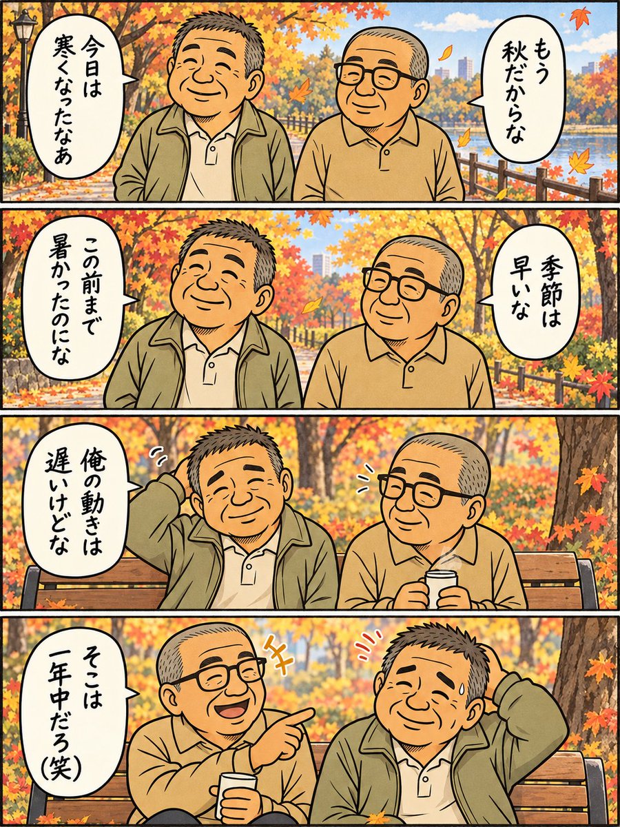 ckp3639's tweet photo. 秋ですね～
#AI漫画
#4コマ漫画
#のんびりおじさん https://t.co/wMYbCWPBQJ