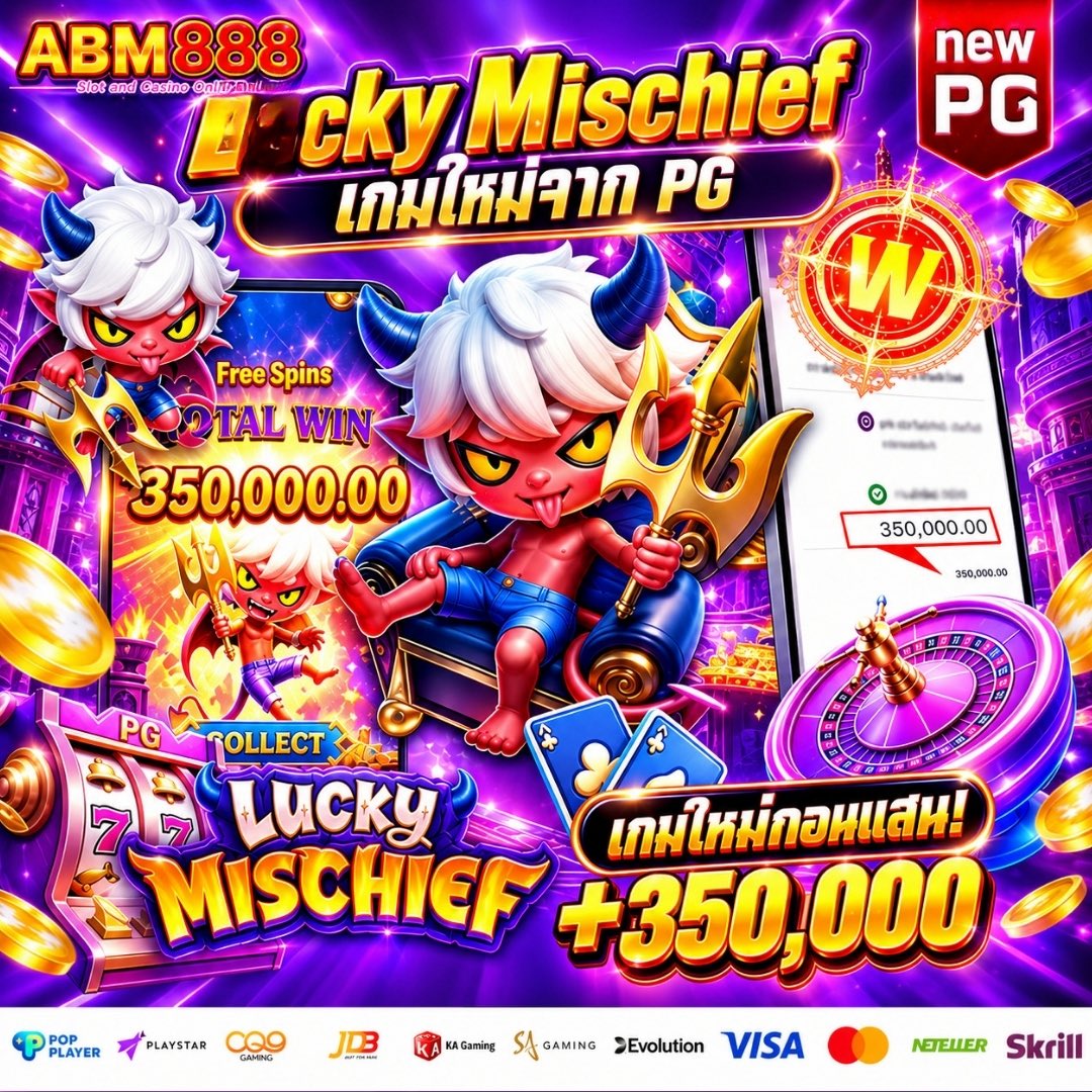 Raven168TH's tweet photo. 😈 #ABM888 ถอนแสนโครตโหด ‼️

👉 เกมใหม่จาก PG “Lucky Mischief”
TOTAL WIN สูงสุด 350,000 บาท 💥
เล่นก่อนใคร แตกง่าย จ่ายจริง

☎️ สมัครเลย : https://t.co/nRHOJkY0NL 

#เว็บตรง #สล็อต https://t.co/ZiJaib0vOu