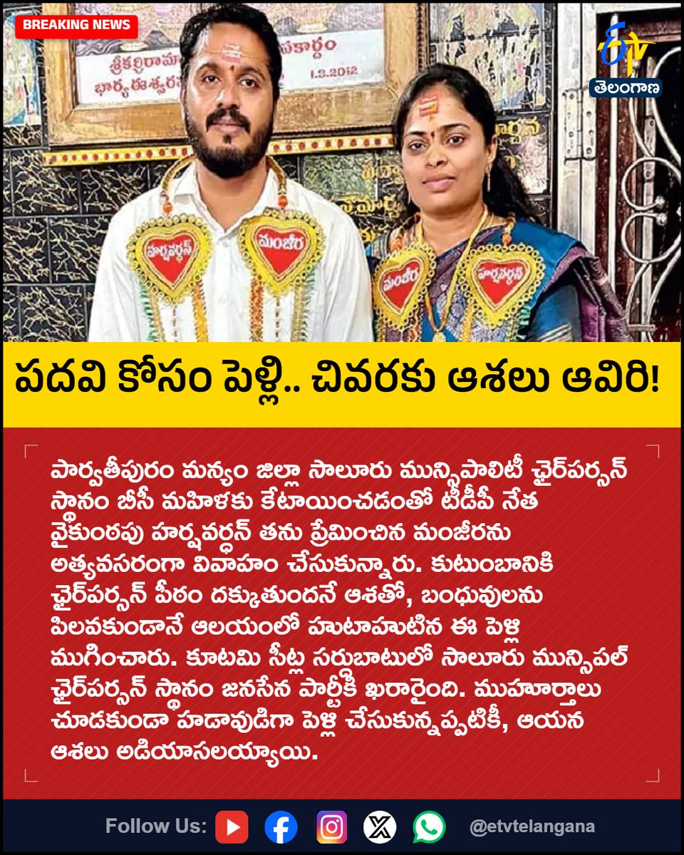 etvtelangana's tweet photo. పదవి కోసం పెళ్లి... చివరకు ఆశలు ఆవిరి!
#Parvatipuram
#Saluru
#APMunicipalElections
#TDPLeader
#JanaSena
#Etvtgbreaking
For More LIVE Updates Click This Link
https://t.co/J7l3k76SGA https://t.co/ggFneUotk6