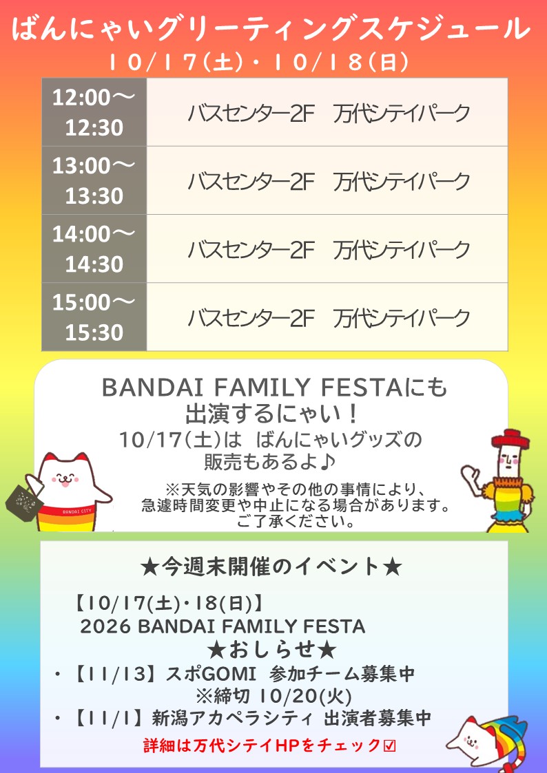 bandai_bannyai's tweet photo. 【＃ばんにゃいグリーティング情報🌈】
今週末はBANDAI FAMILY FESTAを開催🌷
みんなは「ばんにゃいってなにいろ？」って絵本を知っているかにゃ？📖紙芝居のステージもあるからぜひ見に来てほしいにゃ🐈🎵今週末も万代シテイで待ってるにゃい🌈 https://t.co/TGqByr6gRO