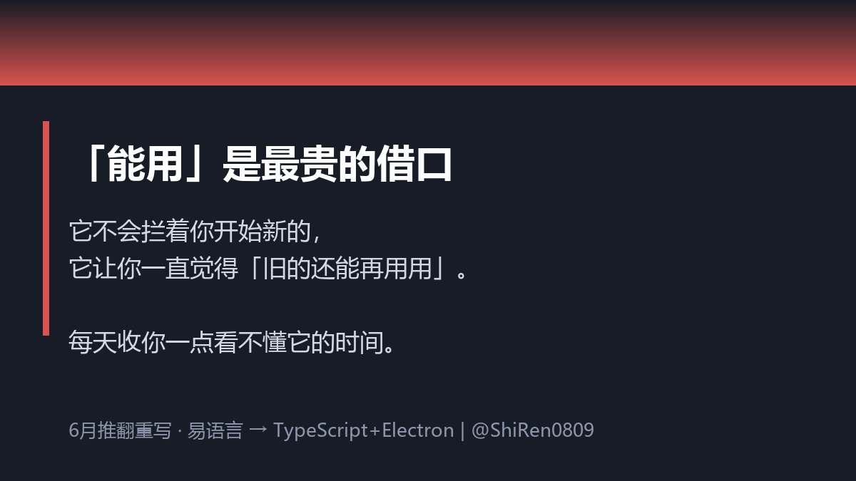 ShiRen0809's tweet photo. 6月我把一个跟了我几年的工具整个推翻重写了。

原来的版本能用。
真的能用。
跟了我好几年，我断断续续更新了很久。

但我还是决定不要了。

判断标准只有一条：
这东西以后还要不要被 AI 调用。

要，那老架构就是债。

旧版是易语言写的。
生态撑不住我要的东西——MCP、本地接口、AI 接入。
改一次伤筋动骨。

重写的技术选择反而简单：
TypeScript + Electron，
再接本地 API 和 MCP。

难的不是写代码，是承认旧的早该扔。

沉没成本这东西很狡猾：
它不会拦着你开始新的，
它会让你一直觉得「旧的还能再用用」。

但「能用」是最贵的借口。
它每天都收你一点「看不懂它」的时间，
一天几十分钟，一年就是几百小时。

后来我给自己定了条规矩：
一个工具如果三个月看不懂自己写的部分，
就该重写了。

你手上那件能用但早该扔的东西，越早扔越省时间。