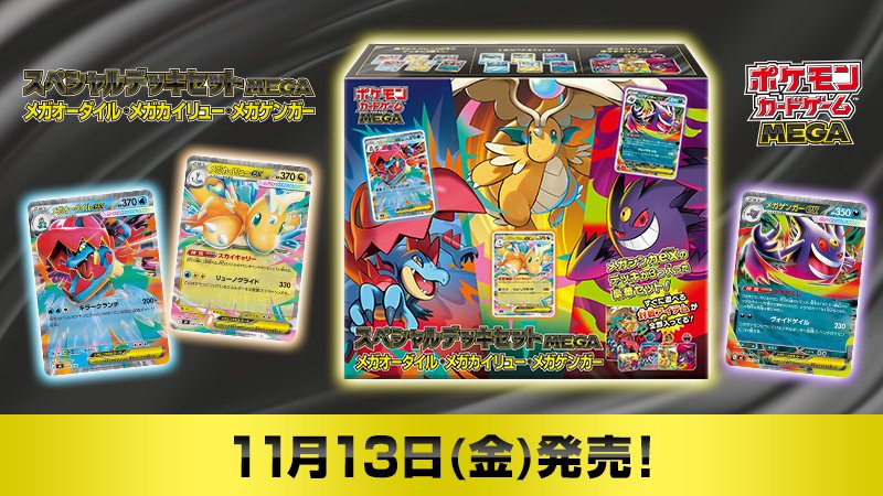pokecamatomeru's tweet photo. 新商品「スペシャルデッキセットMEGA メガオーダイル・メガカイリュー・メガゲンガー」発売

発売日；2026年11月13日(金)
価格：5,500円（税込） https://t.co/9483pCSiDv