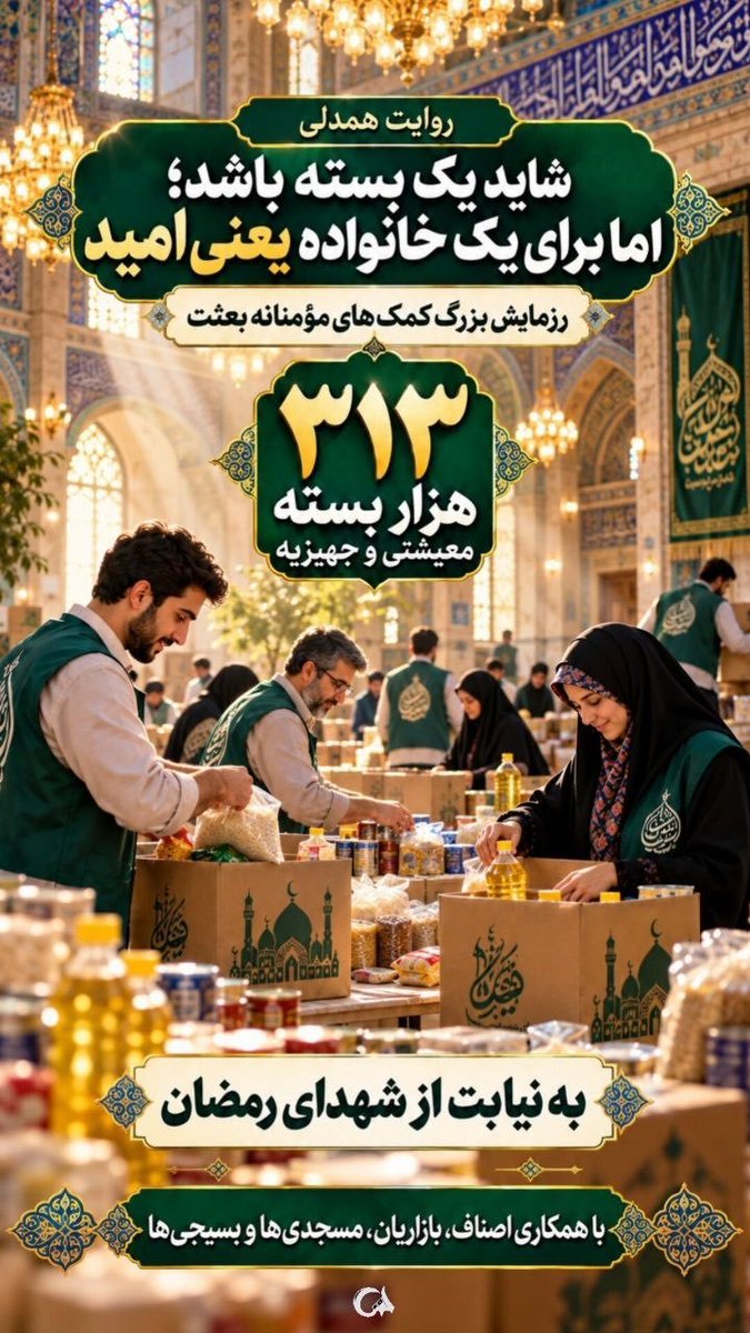mamantaherej's tweet photo. انضباطِ لجستیکی و مهندسیِ زنجیره‌یِ تأمین در رزمایش «بعثت»، نمادِ بارزی از یک عملکردِ سازمان‌یافته است که منابع را به صورتِ مویرگی، عادلانه و به هنگام توزیع می‌کند.  
#از_بعثت_تا_مواسات https://t.co/dtL8ueM4tY