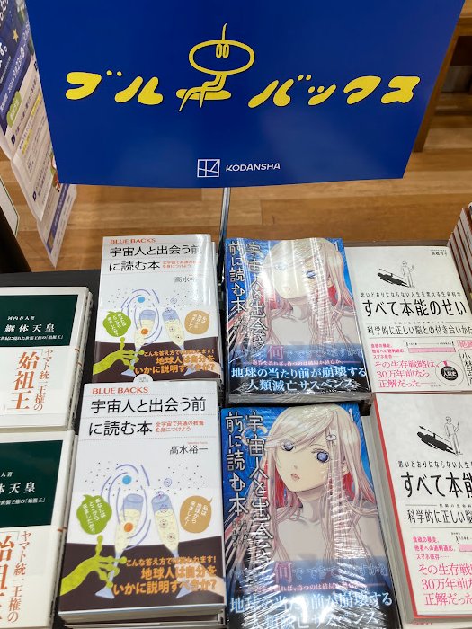 junk_kichijoji's tweet photo. 【おすすめ書籍情報📚️】
10/9発売のコミック『宇宙人と出会う前に読む本』講談社刊
原案はなんと高水 裕一氏著の科学新書ブルーバックス🛸
ブルーバックスシリーズ初のコミック化です！
宇宙のすべてにおいて通用する普遍的な教養とは何なのか、是非ご確認ください。
#ブルーバックス https://t.co/O0LeGeVUMJ