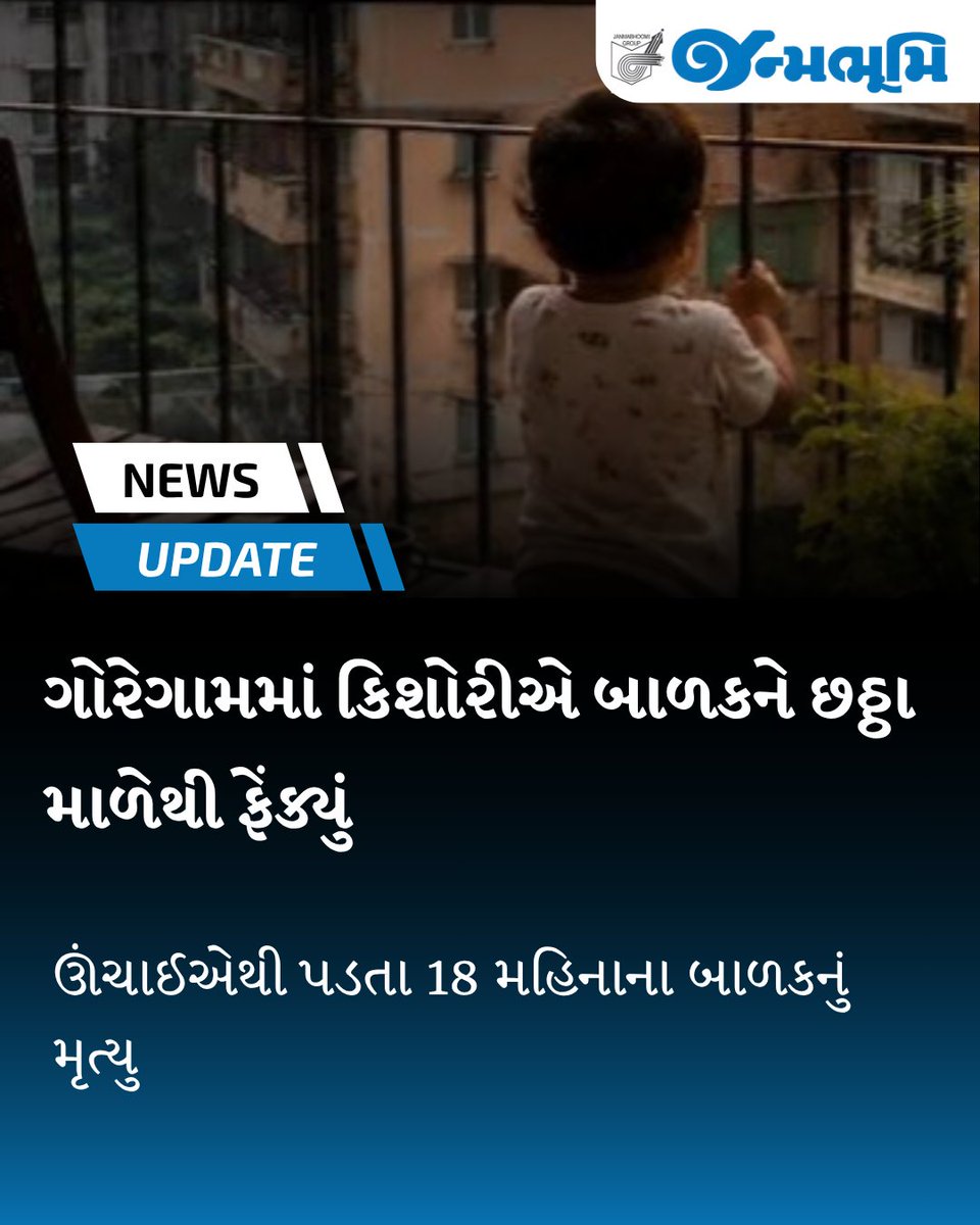 JanmabhoomiGrp's tweet photo. બે પરિવારમાં બિલાડી રાખવા બાબતે ઝઘડો થયો હતો એમાં કિશોરીએ ગુસ્સામાં આવી પાડોસીના બાળકને નીચે ફેંક્યું હોવાનું કહેવાય છે
#janmabhoominewspaper #janmabhoomipravasi #newsupdate #newsdaily #goregaon #18monthbaby #dies https://t.co/nvYkXZUzKF